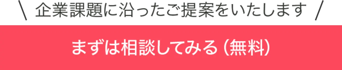 まずは相談してみる(無料)